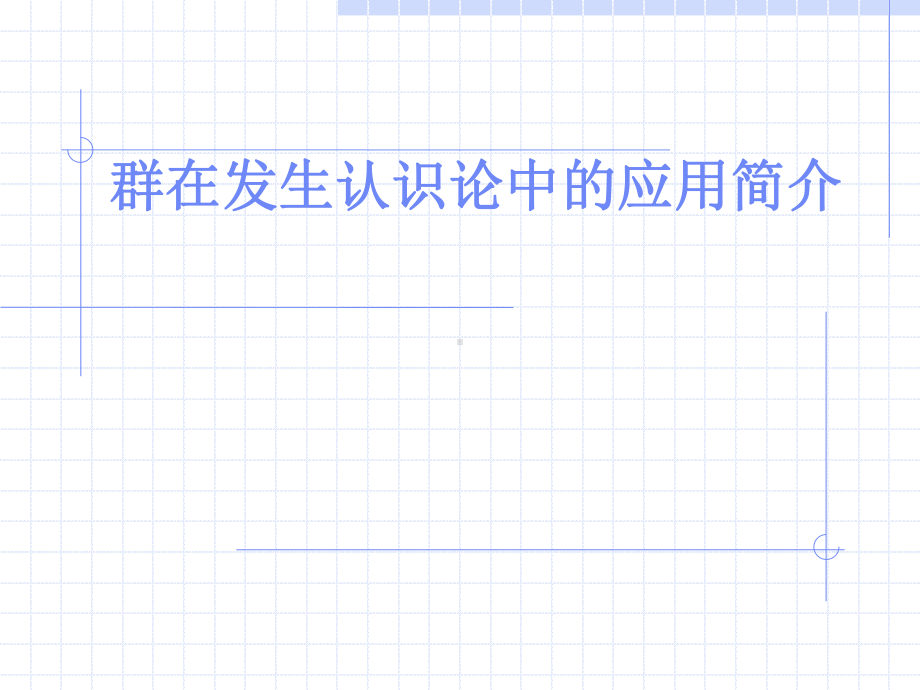 群在发生认识论中的应用简介课件.ppt_第1页