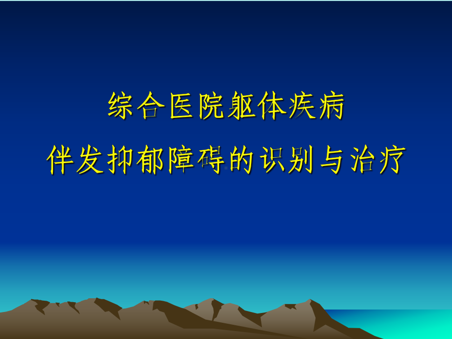 综合医院躯体疾病伴发抑郁障碍的识别与治疗(60张)课件.ppt_第1页