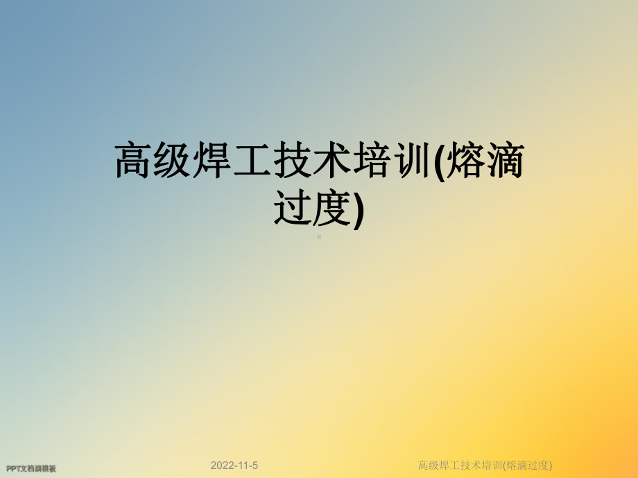 高级焊工技术培训(熔滴过度)课件.ppt_第1页