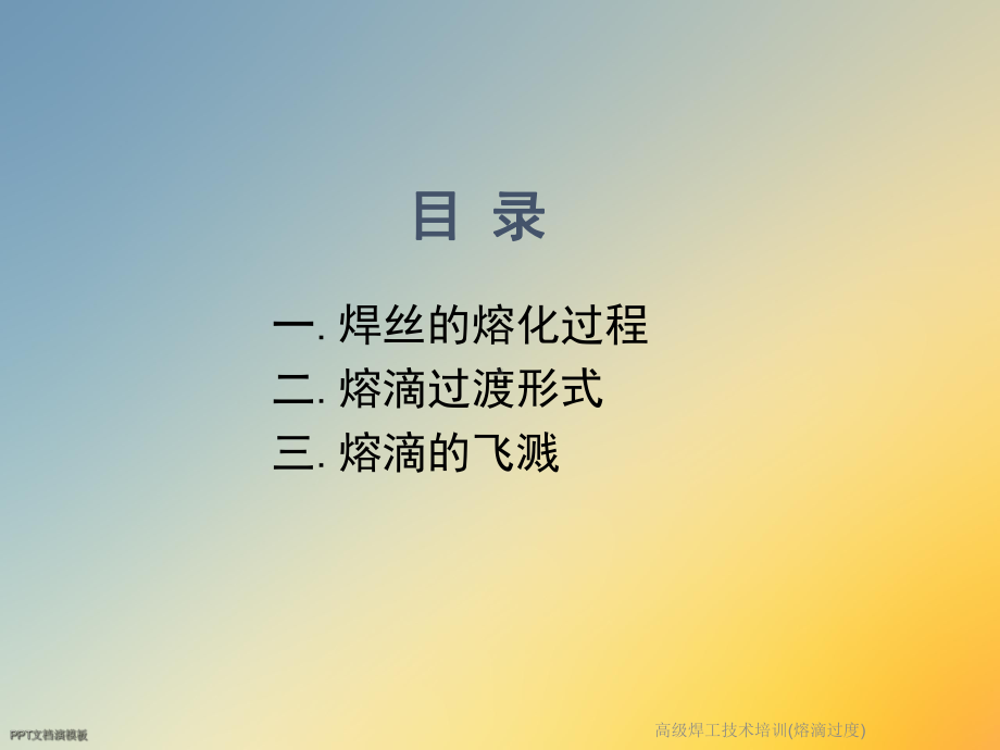 高级焊工技术培训(熔滴过度)课件.ppt_第2页