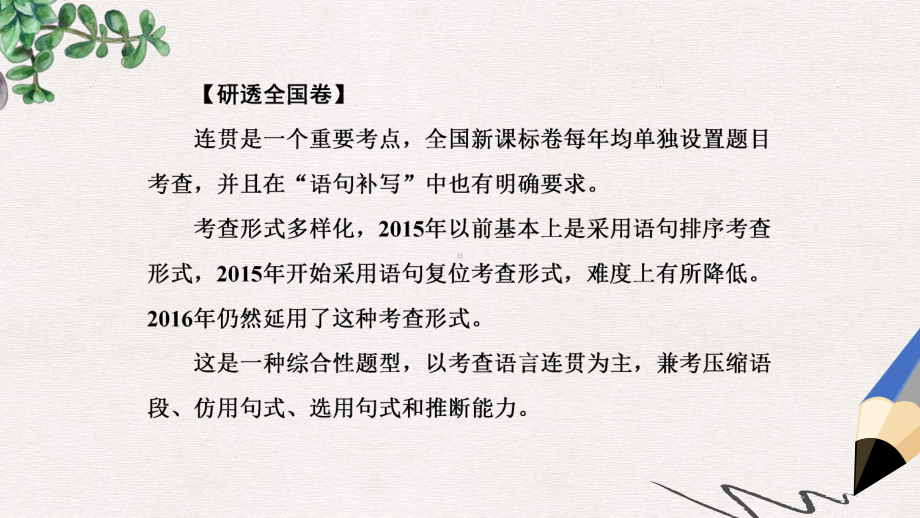 高考语文一轮复习专题三连贯选择题句子补写题1连贯选择题课件.ppt_第2页