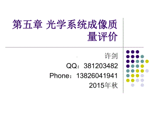 第五章光学系统成像质量评价课件.ppt