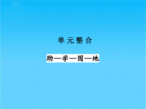 高中历史复习配套课件-单元整合《第三单元-近代西方资本主义政体的建立》(岳麓版必修1).ppt