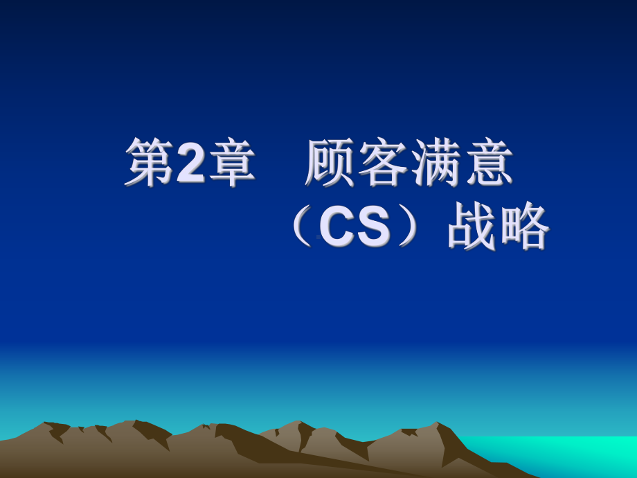 第2章顾客满意(CS)战略课件.ppt_第1页