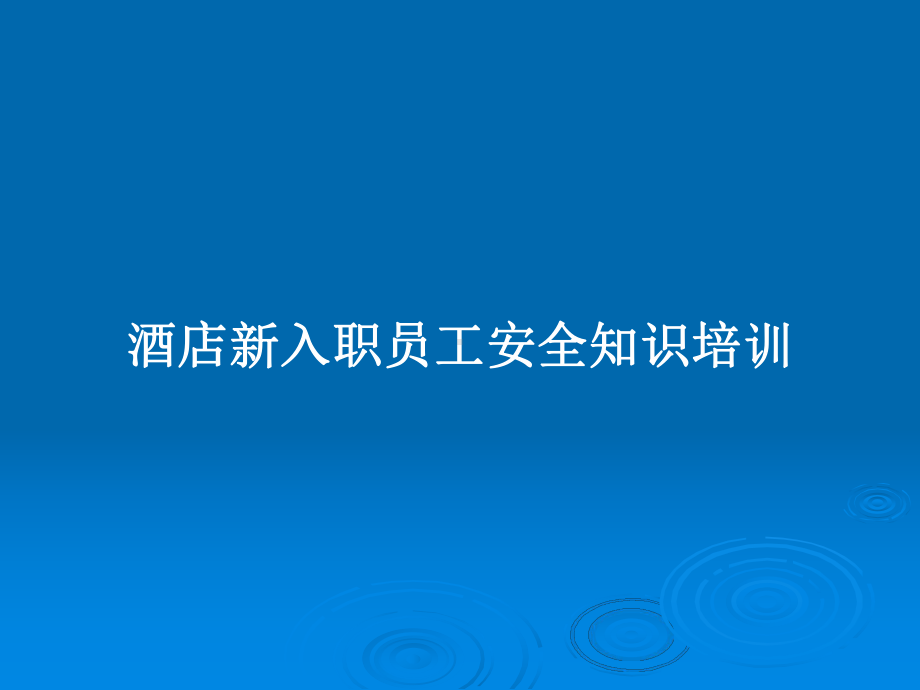 酒店新入职员工安全知识培训教案课件.pptx_第1页