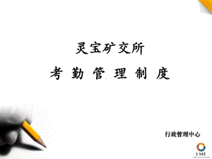 考勤管理制度培训课件.ppt