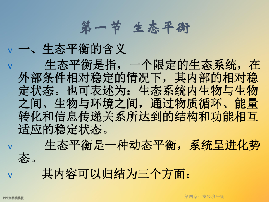 第四章生态经济平衡课件.ppt_第2页