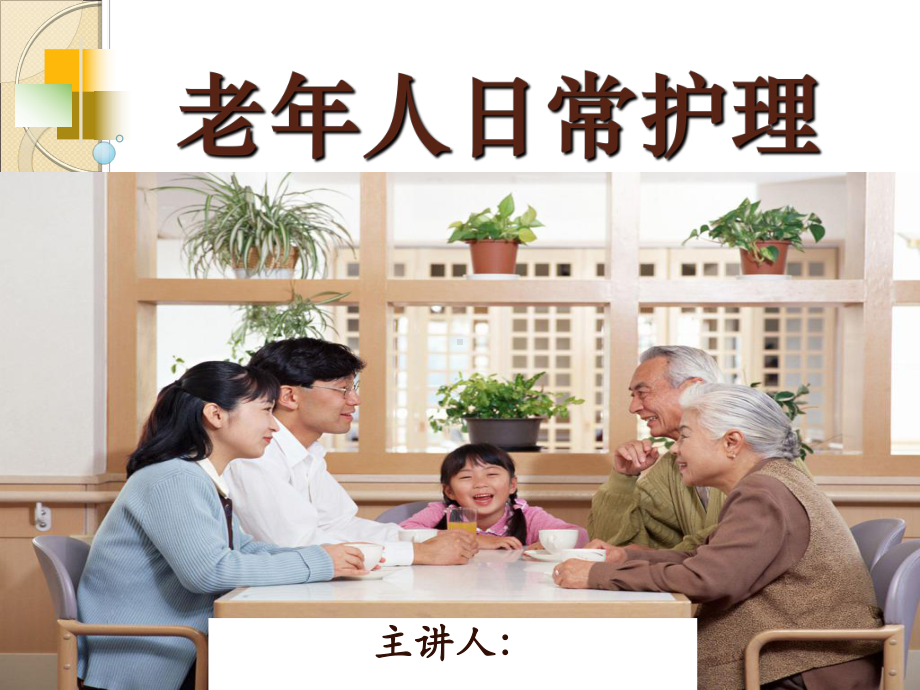 老年人日常生活护理概要课件.ppt_第1页