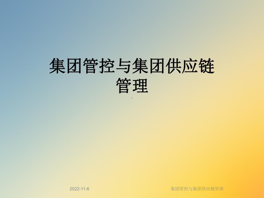 集团管控与集团供应链管理课件.ppt_第1页