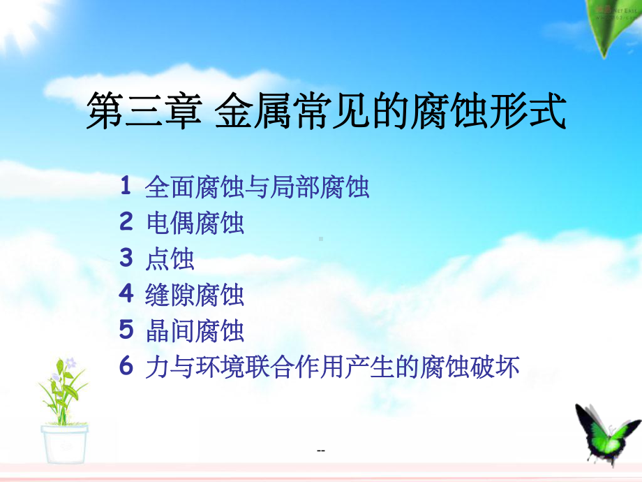 金属常见的腐蚀形式课件.ppt_第1页