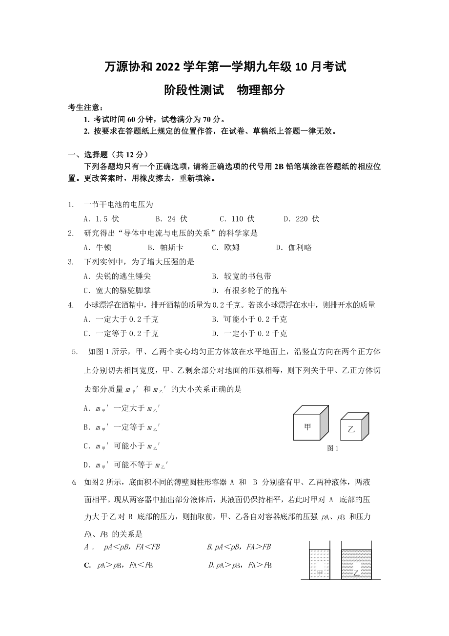 上海市民办万源城协和双语学校 2022 -2023学年上学期九年级物理 10 月考试卷.pdf_第1页