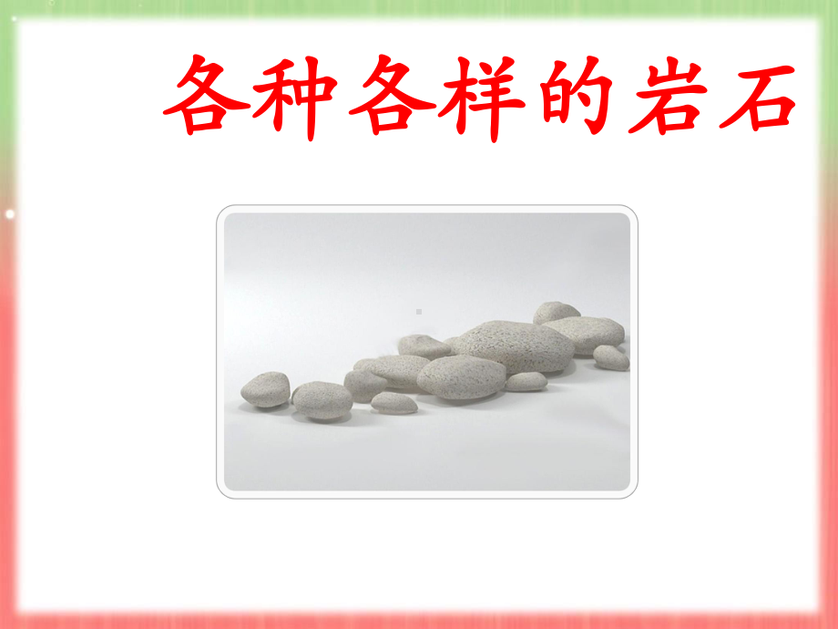 粤教版科学《各种各样的岩石》精美课件1.pptx_第3页