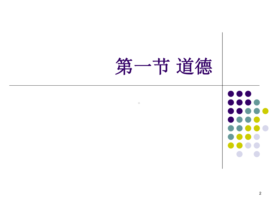 第三章-道德与社会责任课件.ppt_第2页