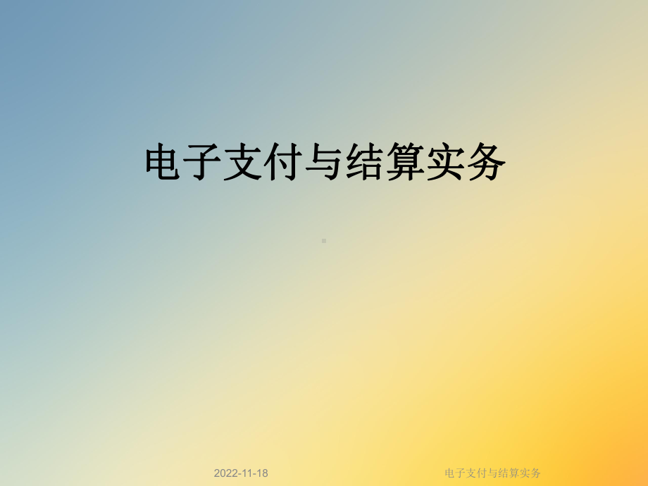 电子支付与结算实务课件.ppt_第1页