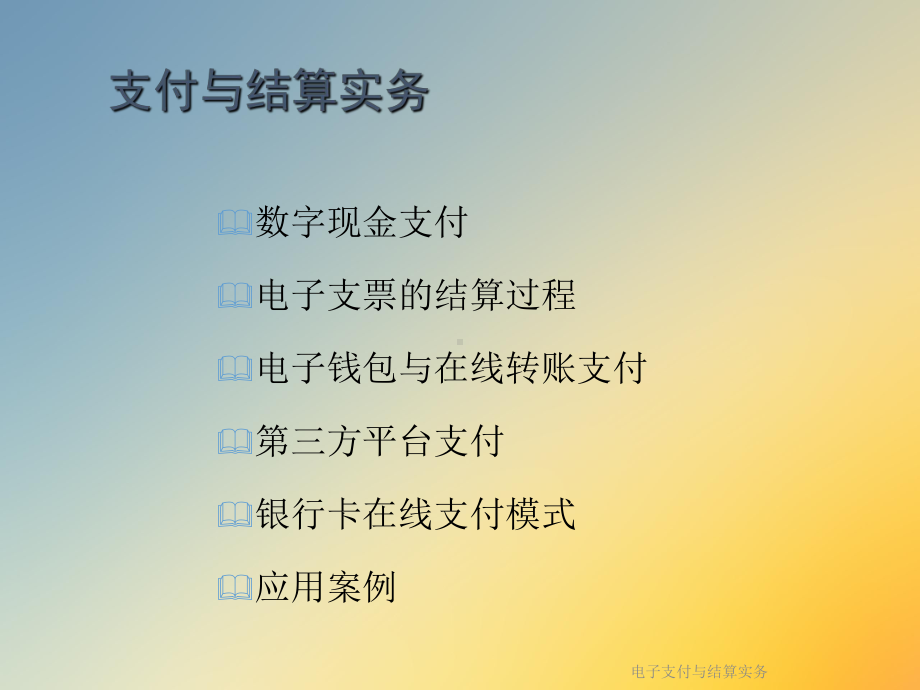 电子支付与结算实务课件.ppt_第3页