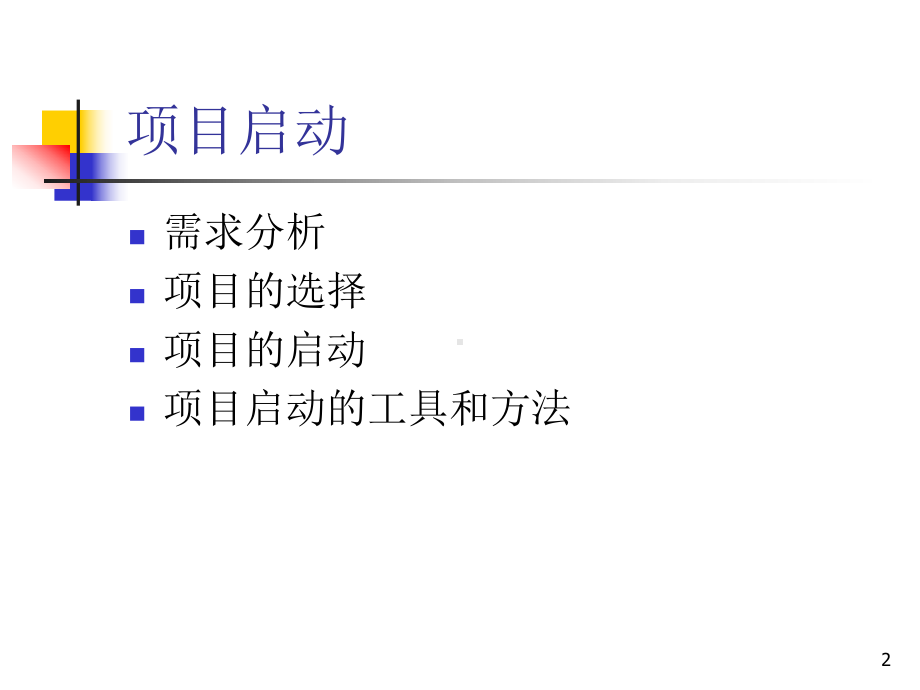 第三章项目启动课件.ppt_第2页