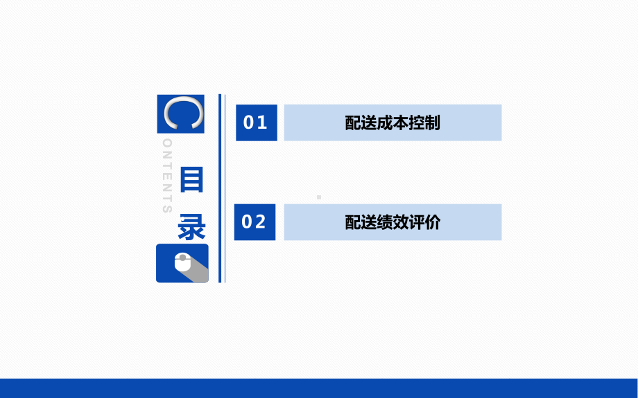 配送成本的控制课件.ppt_第2页