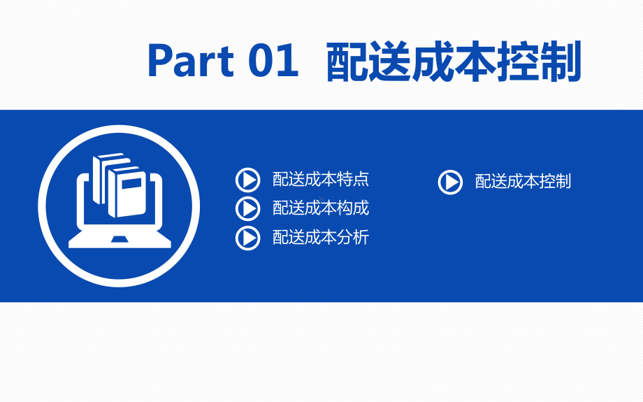 配送成本的控制课件.ppt_第3页