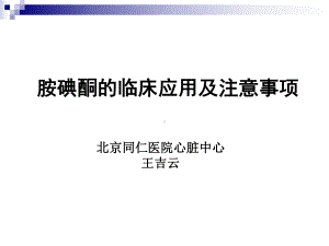 胺碘酮的临床应用及注意事项课件.ppt