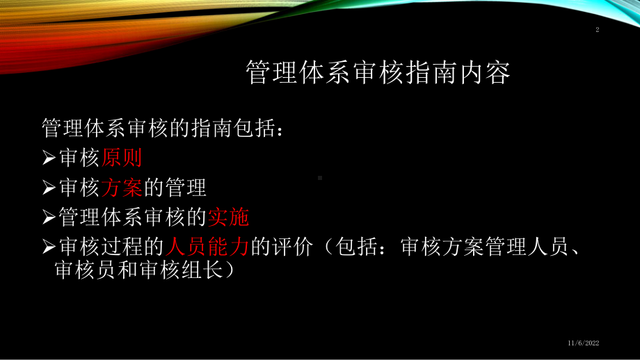 管理体系审核指南课件.ppt_第2页