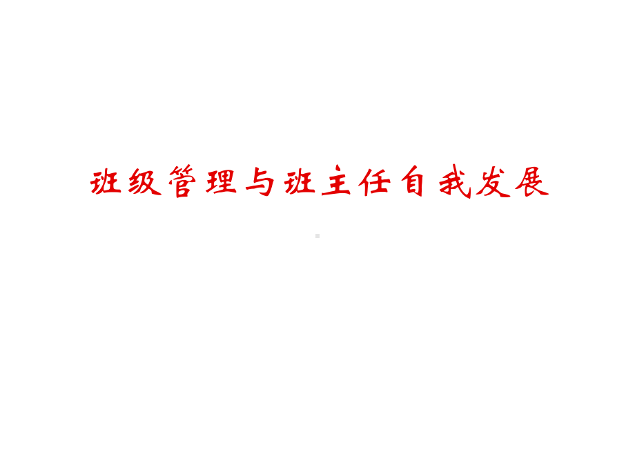 班主任教师业务能力提升：班级管理与班主任自我发展课件.ppt_第1页