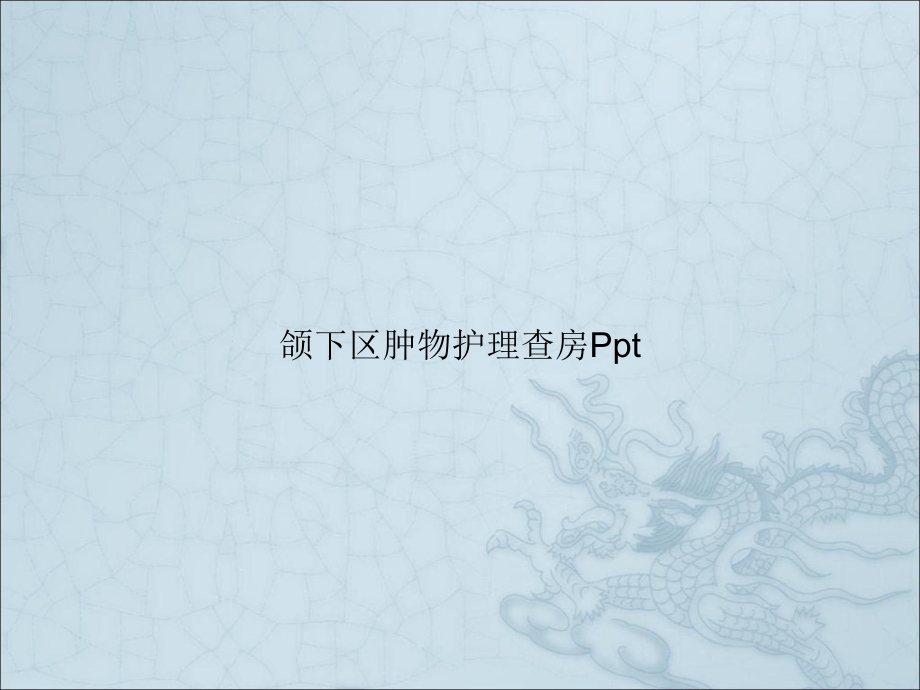 颌下区肿物护理查房课件.pptx_第1页