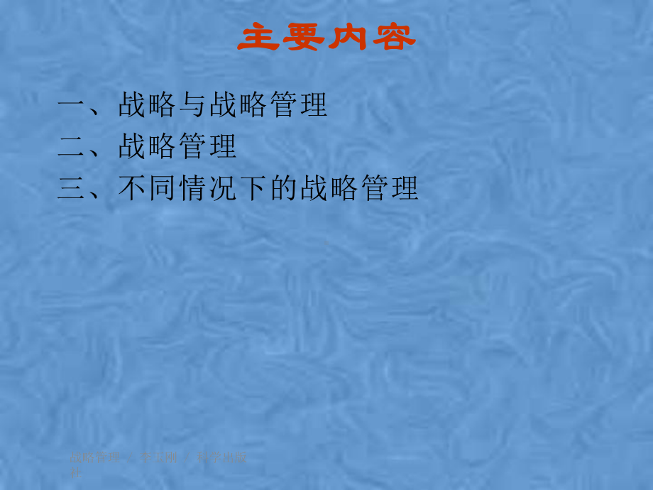 第1章-战略与战略管理课件.pptx_第2页