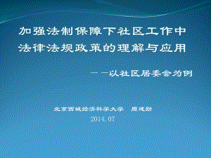 社区工作中法律法规政策的理解与应用课件.ppt