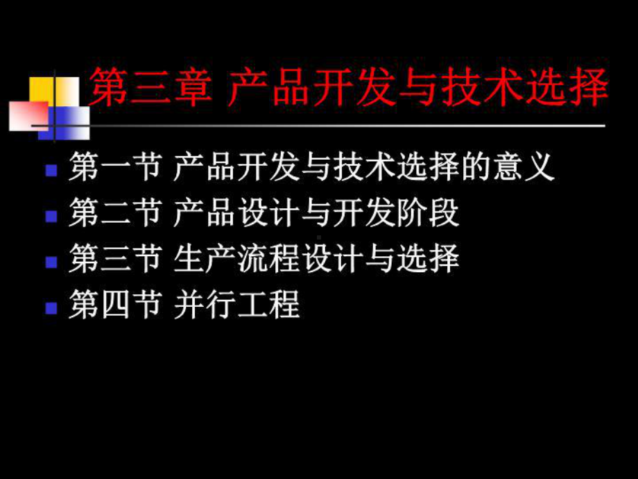 第三章产品开发与技术选择课件.ppt_第2页