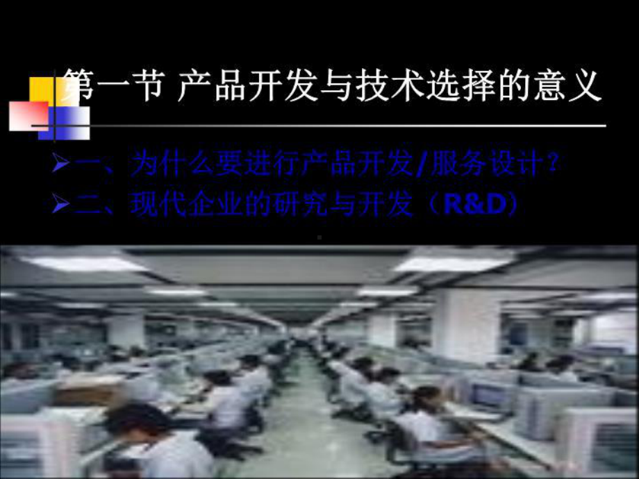 第三章产品开发与技术选择课件.ppt_第3页