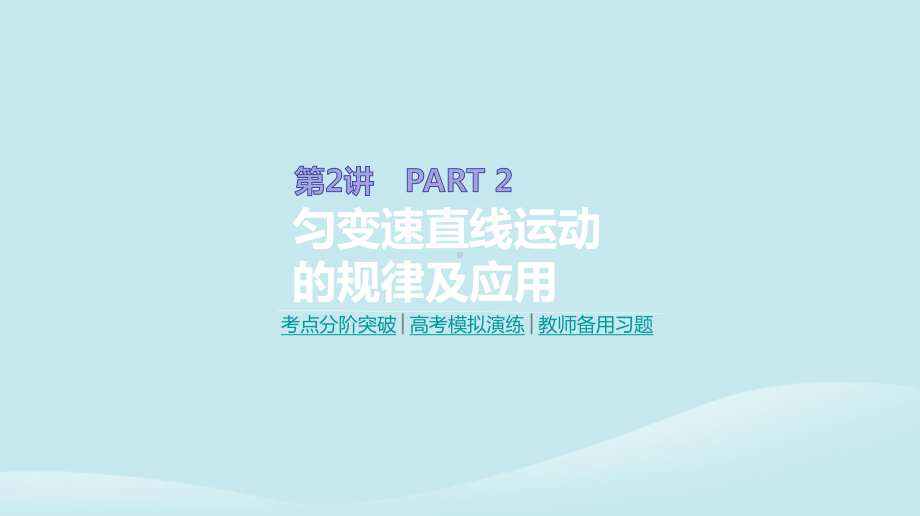 高考物理一轮复习第2讲《匀变速直线运动的规律及应用》课件.pptx_第1页