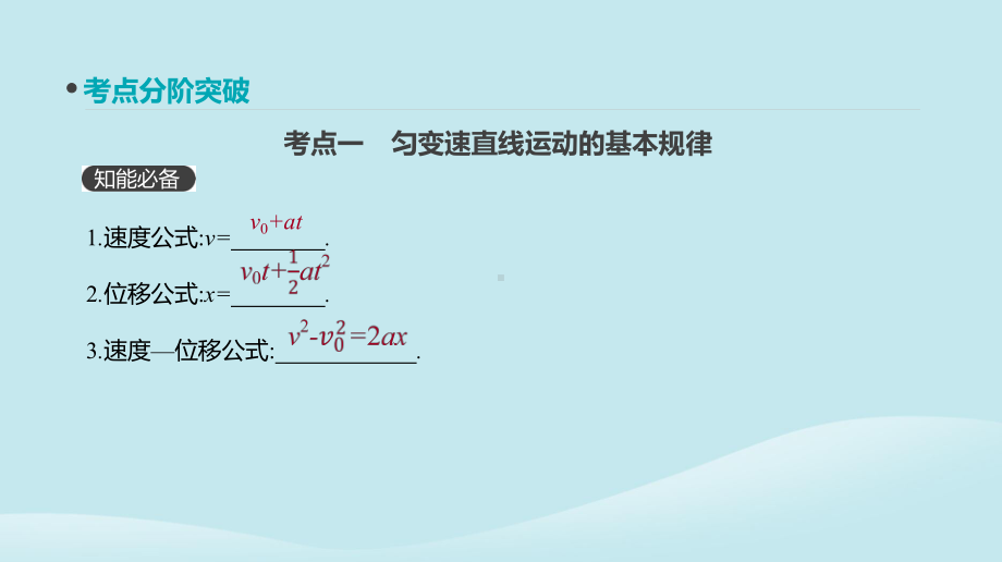 高考物理一轮复习第2讲《匀变速直线运动的规律及应用》课件.pptx_第3页