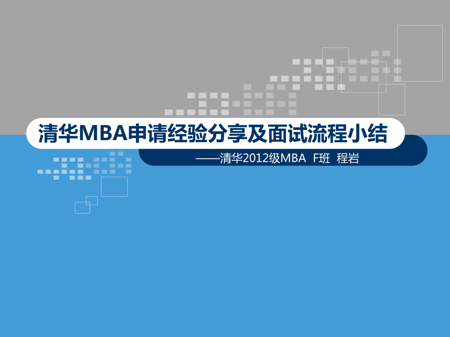 清华MBA申请经验分享及面试流程小结(-34张)课件.ppt_第1页