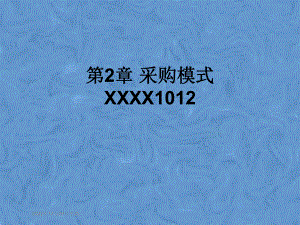 第2章-采购模式XXXX1012课件.pptx