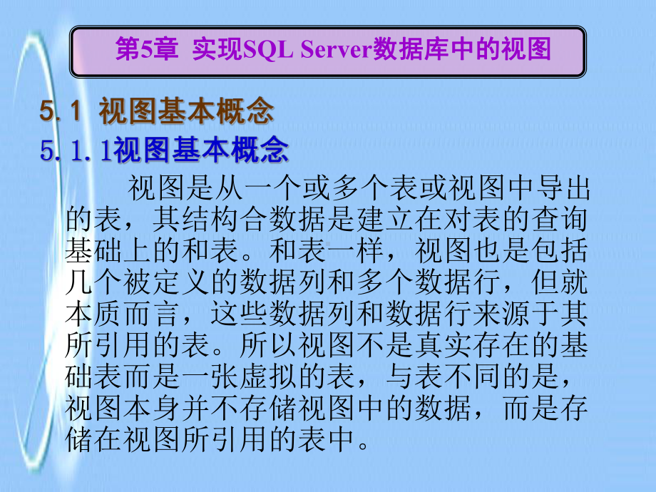 第5章实现SQL-Server数据库中的视图课件.ppt_第1页