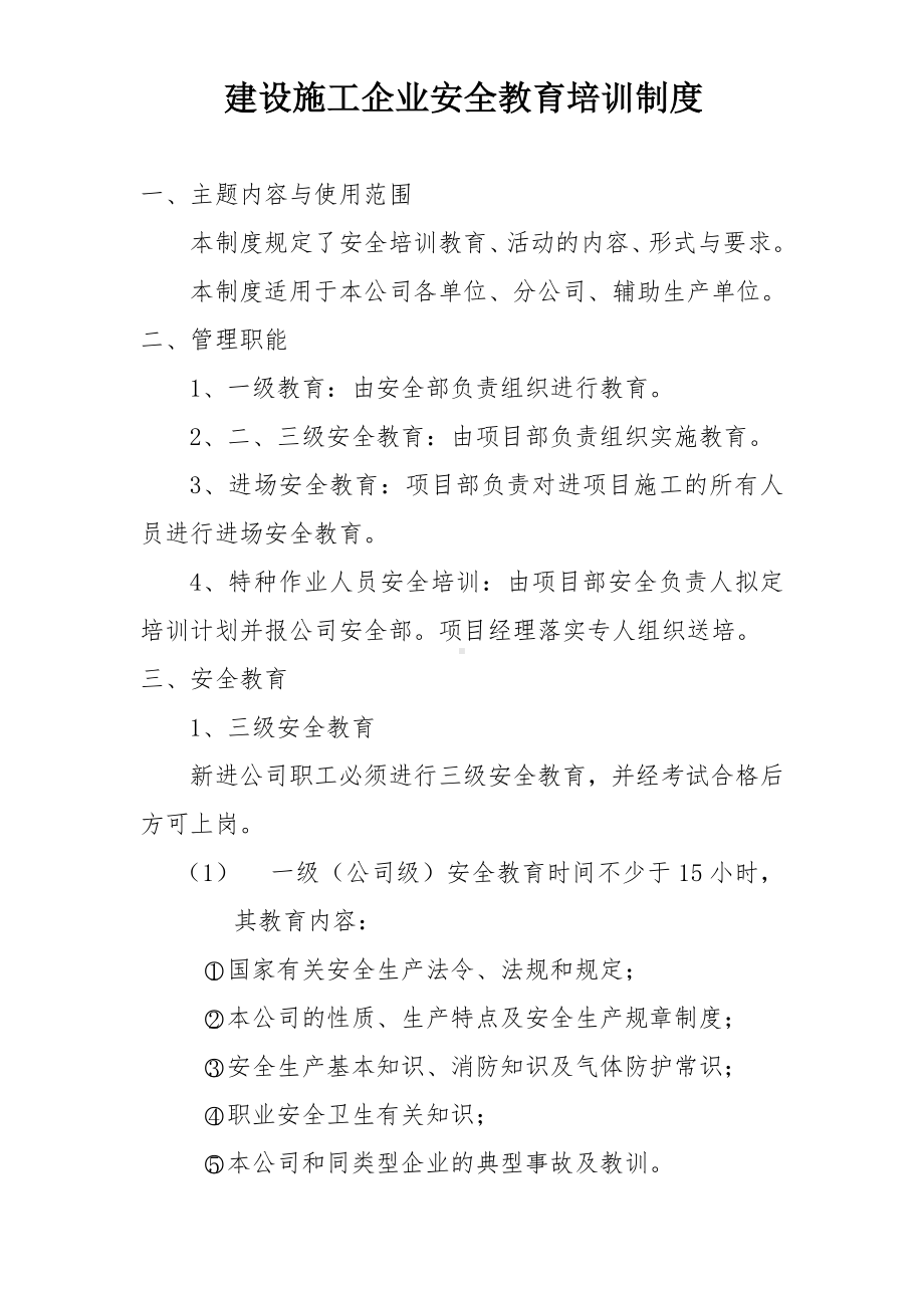 建设施工企业安全教育培训制度参考模板范本.doc_第1页