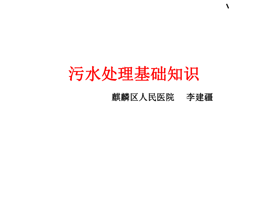 污水处理培训课件.ppt_第1页