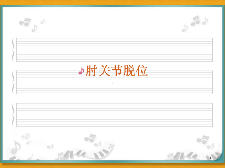 肘关节脱位课件.ppt_第1页