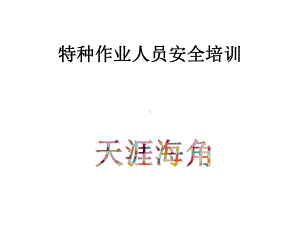 特种作业人员安全培训教材课件.ppt