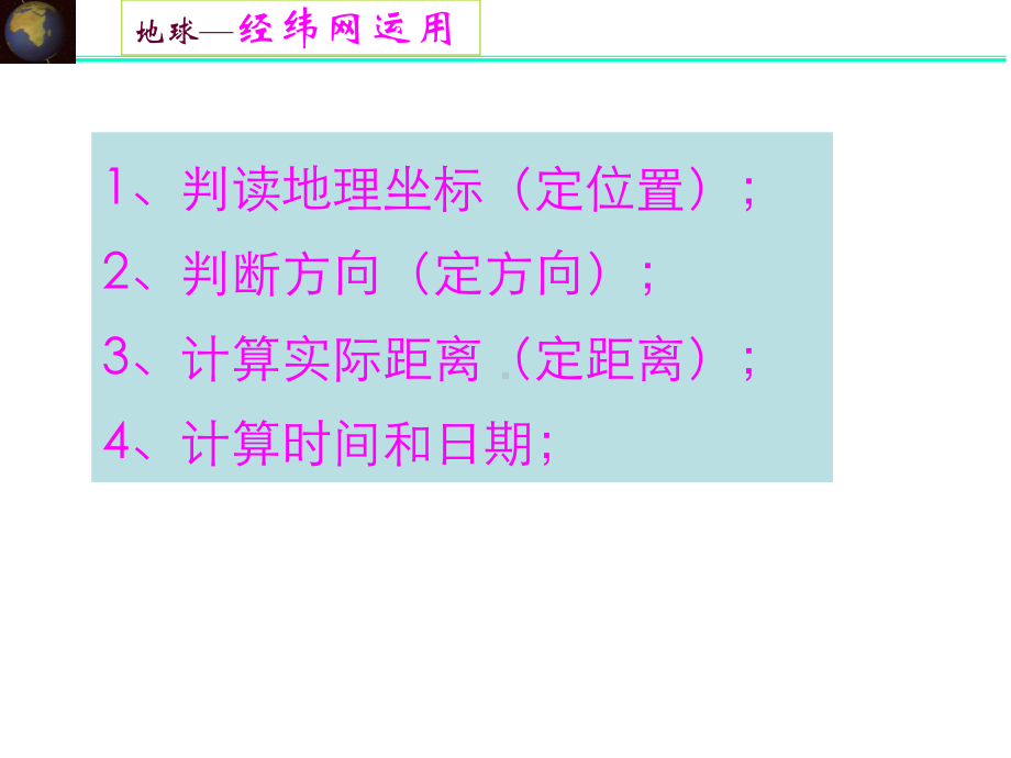 经纬网的意义概况课件.ppt_第1页