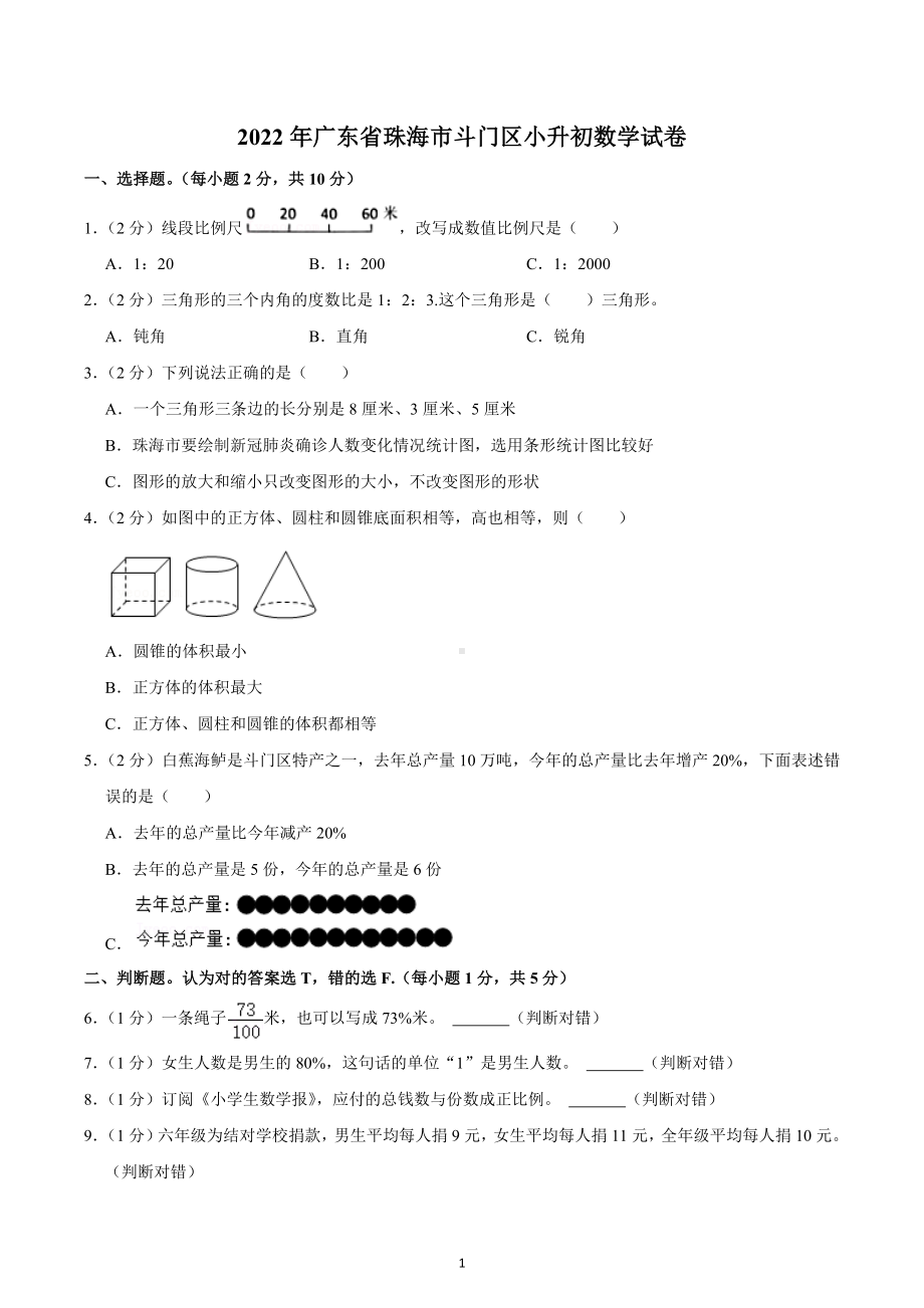 2022年广东省珠海市斗门区小升初数学试卷.docx_第1页