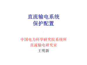 直流输电系统的保护课件.ppt