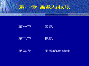 高等数学第一章-函数极限课件.ppt