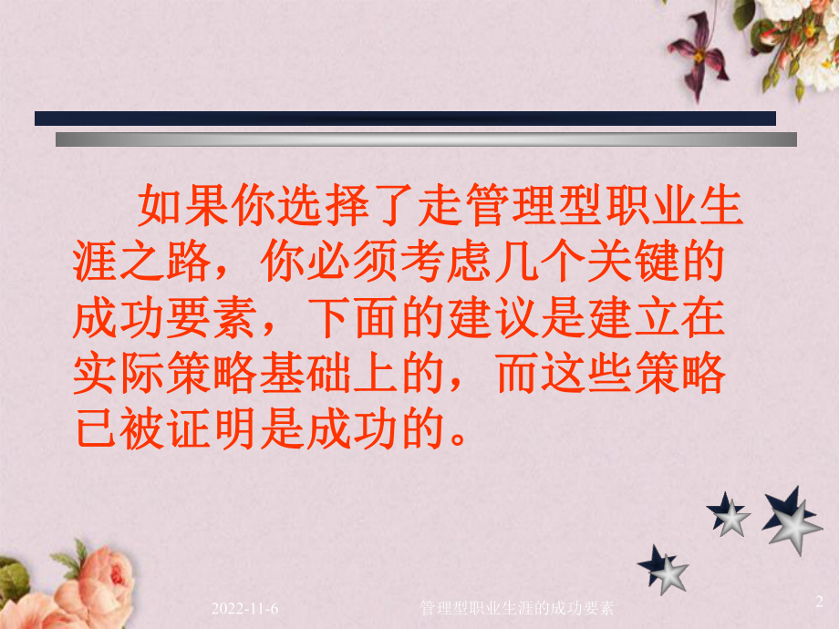 管理型职业生涯的成功要素(-21张)课件.ppt_第2页