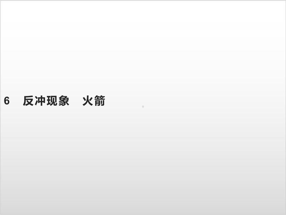 第一章-6-反冲现象-火箭—-人教版高中物理选修第一册(共23张)课件.pptx_第1页