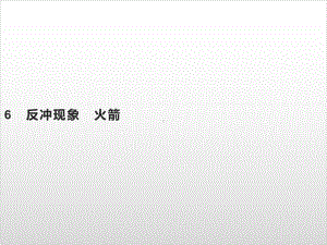 第一章-6-反冲现象-火箭—-人教版高中物理选修第一册(共23张)课件.pptx