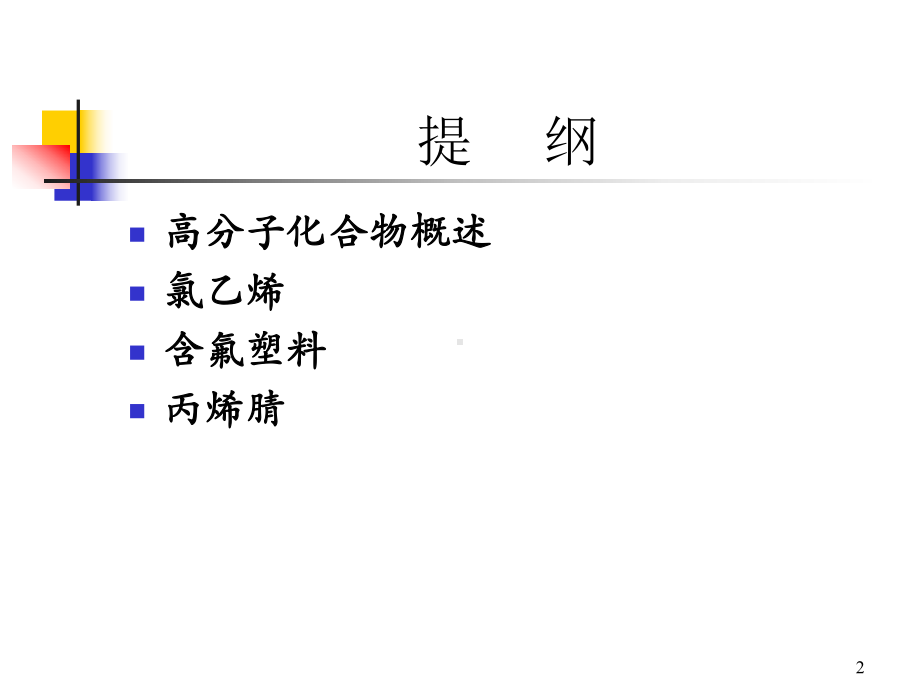 高分子中毒-课件.ppt_第2页