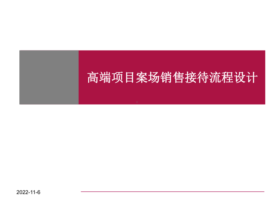 高端的项目案场销售接待流程的设计34P课件.ppt_第1页