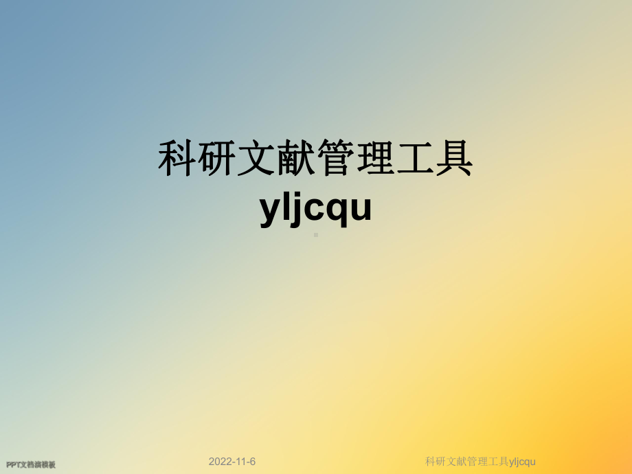 科研文献管理工具yljcqu课件.ppt_第1页