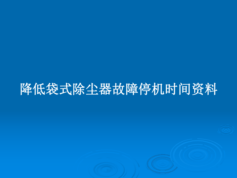 降低袋式除尘器故障停机时间教案课件.pptx_第1页